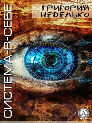 cover image of Система-в-себе